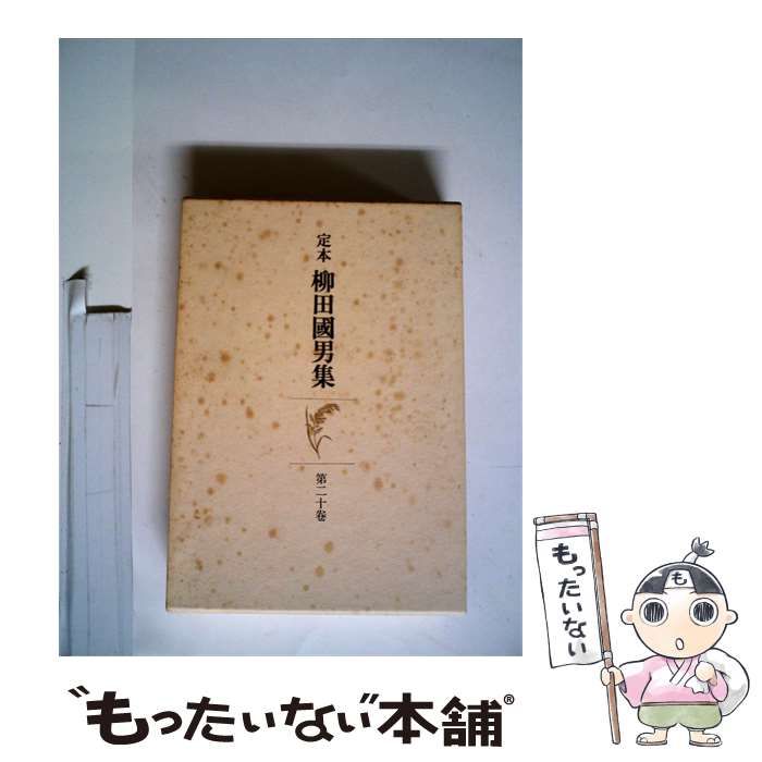 中古】 柳田国男集 定本 第20巻 / 柳田国男 / 筑摩書房 - メルカリ