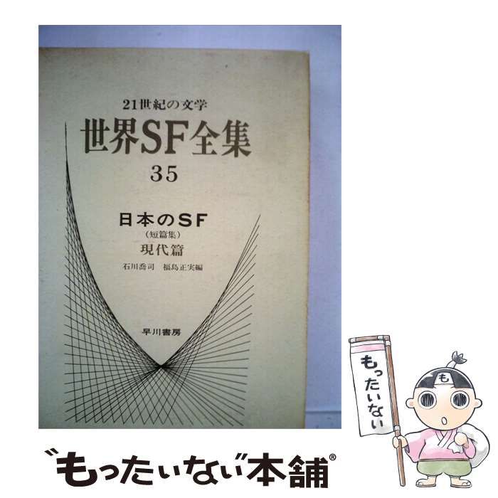 中古】 世界SF全集 第35巻 日本のSF 短篇集 現代篇 / 石川喬司 / 早川