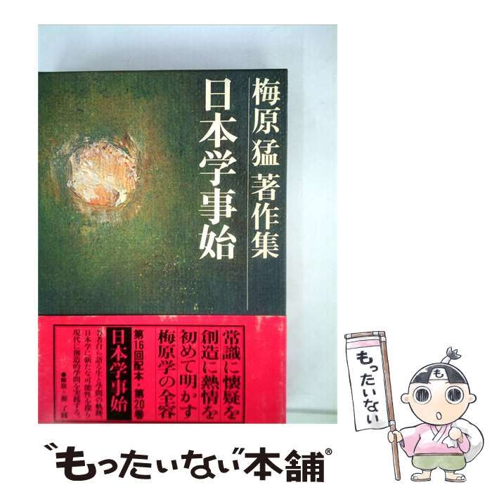 中古】 梅原猛著作集 20 日本学事始 / 梅原猛 / 集英社 - メルカリ