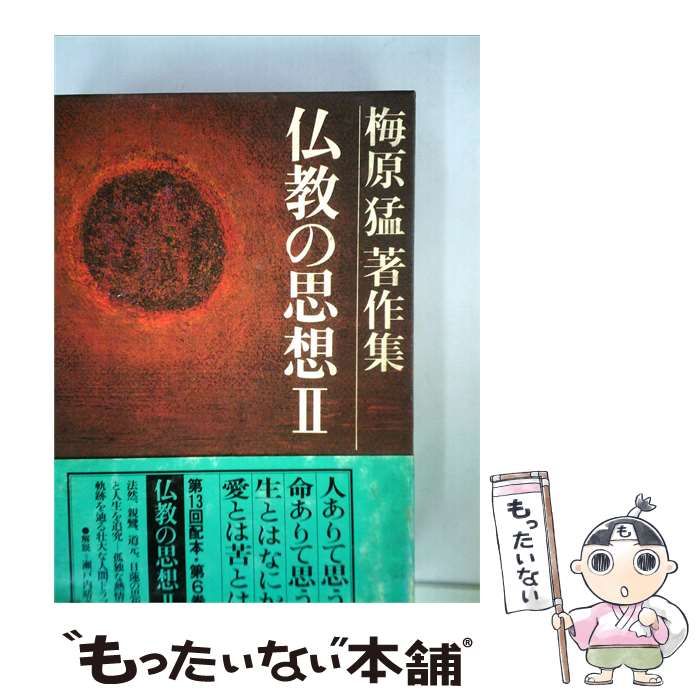 中古】 梅原猛著作集 6 仏教の思想 2 / 梅原猛 / 集英社 - メルカリ