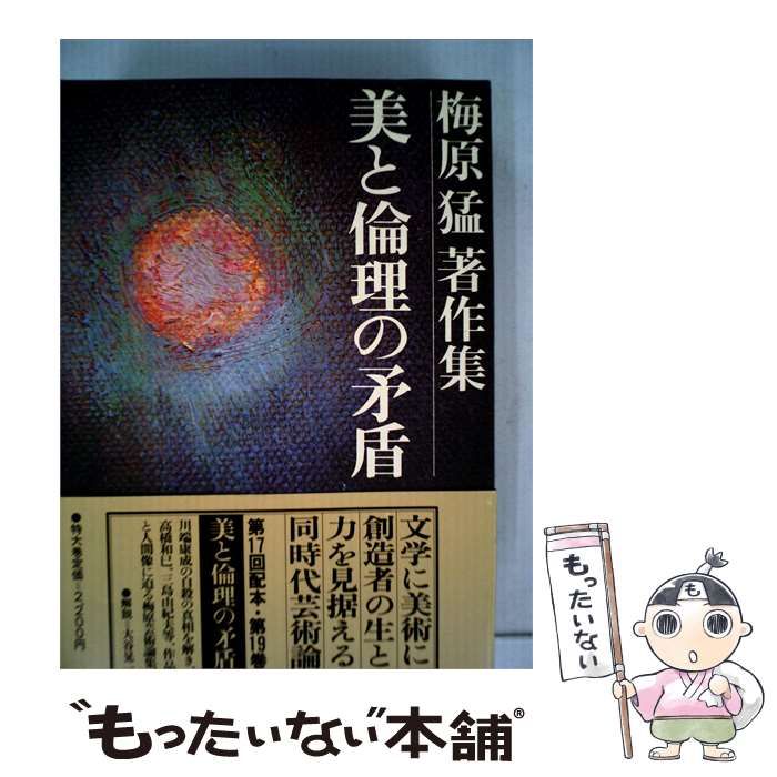 中古】 梅原猛著作集 19 美と倫理の矛盾 / 梅原猛 / 集英社 - メルカリ