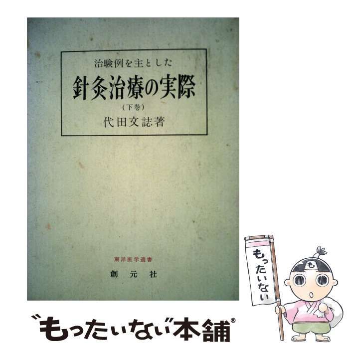 中古】 治験例を主とした針灸治療の実際 下巻 (東洋医学選書) / 代田文