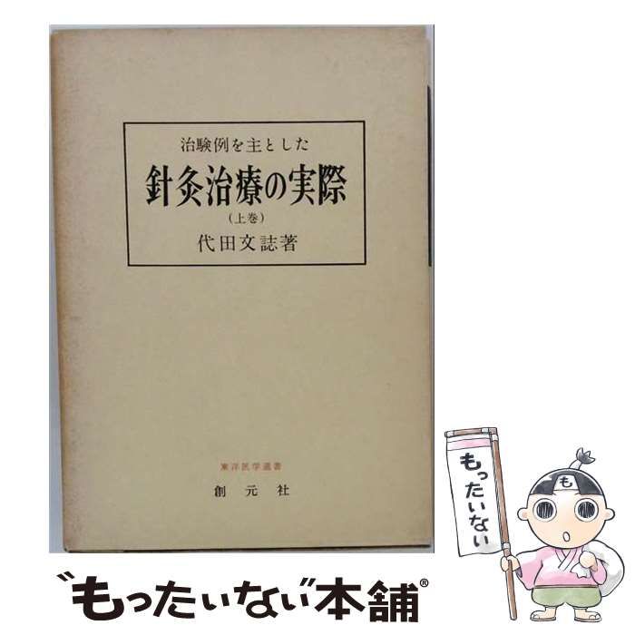 治験例を主とした針灸治療の実際 【上下巻セット】古書⭐︎創元社 中古】 治験例を主とした針灸治療の実際 上巻 (東洋医学選書) / 代田文