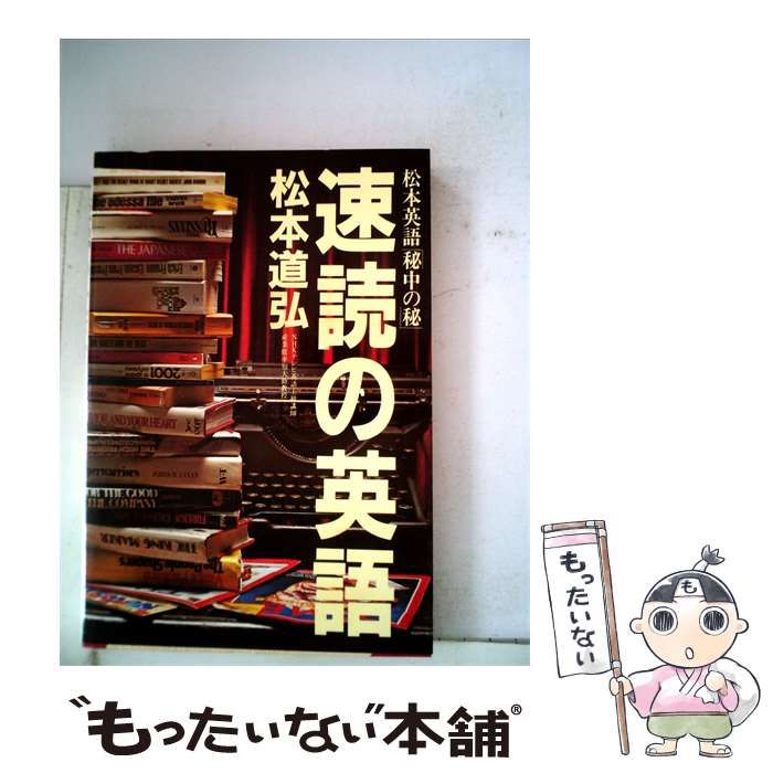 中古】 速読の英語 松本英語「秘中の秘」 / 松本道弘 / プレジデント社