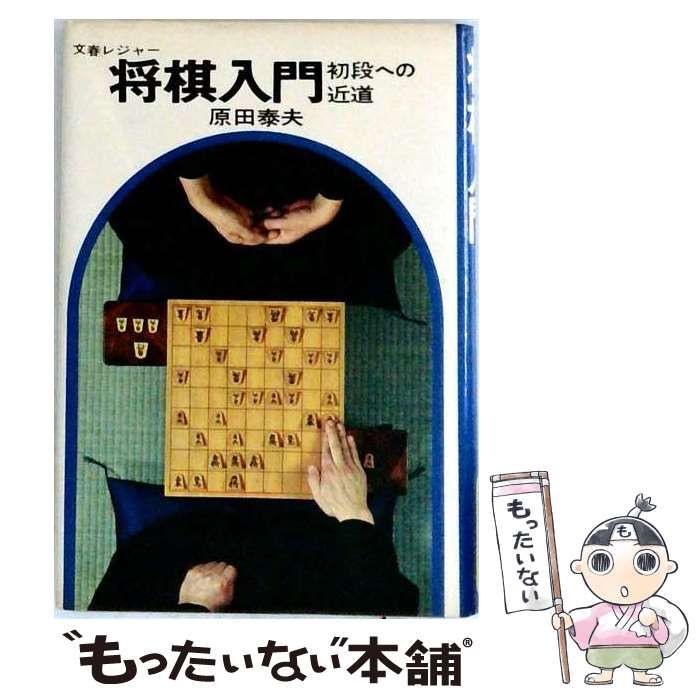 将棋入門 初段への近道 原田泰夫 文藝春秋 中古】 将棋入門 初段への近道 (文春実用百科) / 原田泰夫 / 文芸春秋