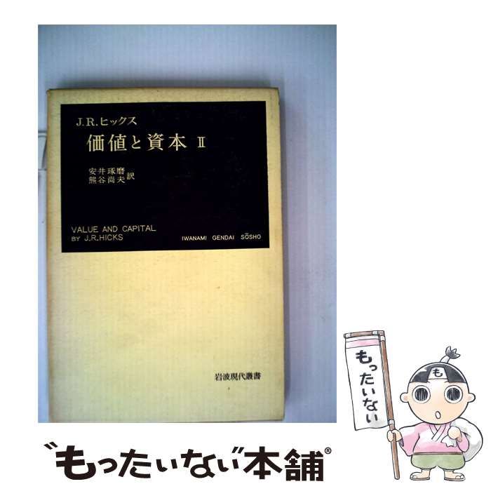 中古】 価値と資本 経済理論の若干の基本原理に関する研究 第2 改版