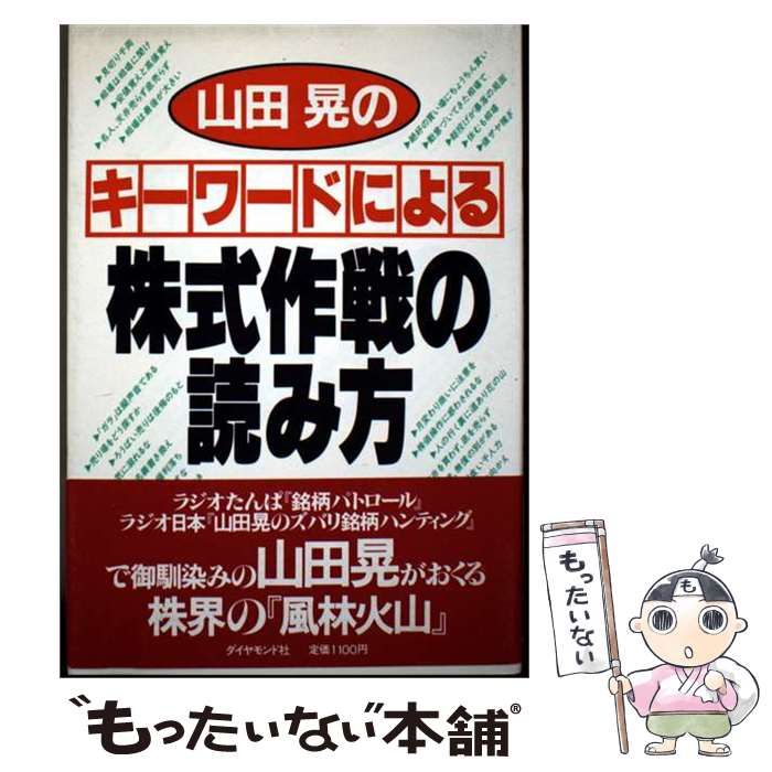 株の読み方と発掘法　山田 晃 中古】 山田晃のキーワードによる株式作戦の読み方 / 山田 晃