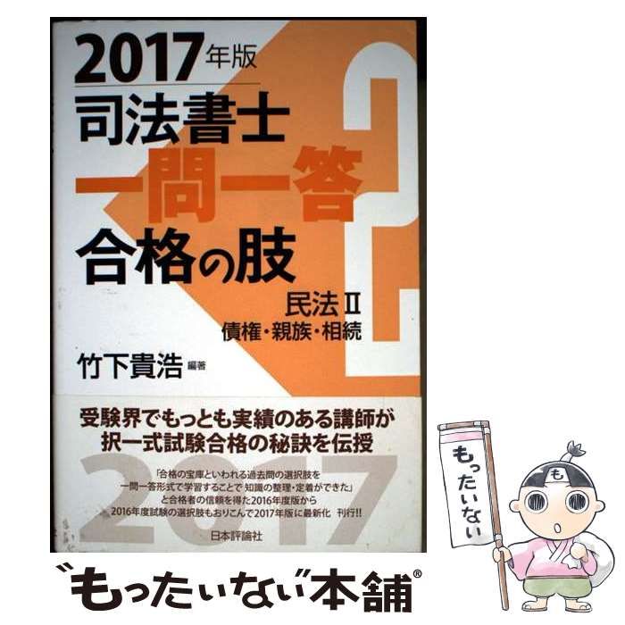 中古】 司法書士一問一答合格の肢 2017年版2 / 竹下貴浩 / 日本評論社