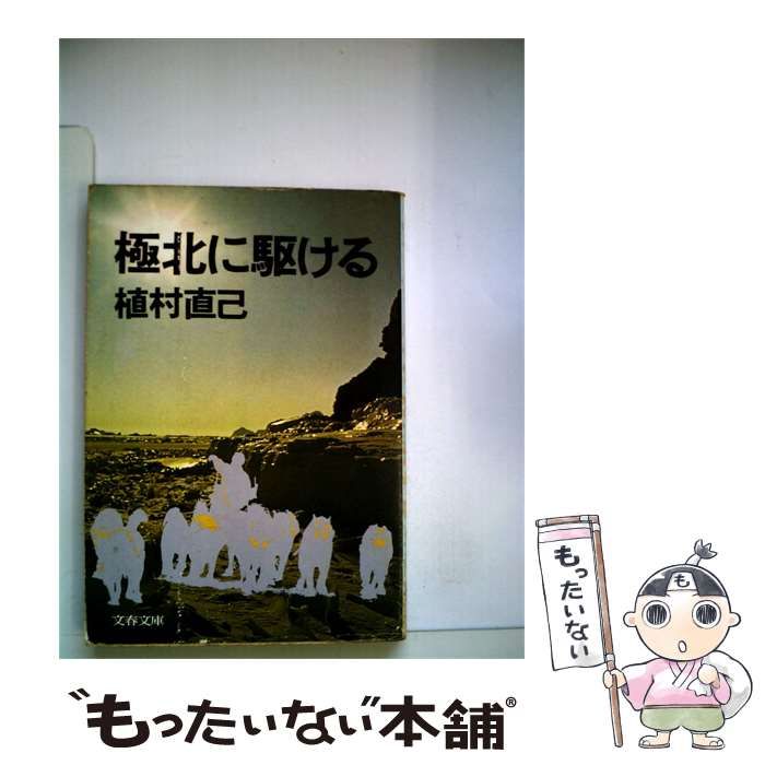 美品 植村直己 初版 サイン本 極北に駆ける 中古】 極北に駆ける (文春文庫) / 植村直己 / 文藝春秋 - メルカリ
