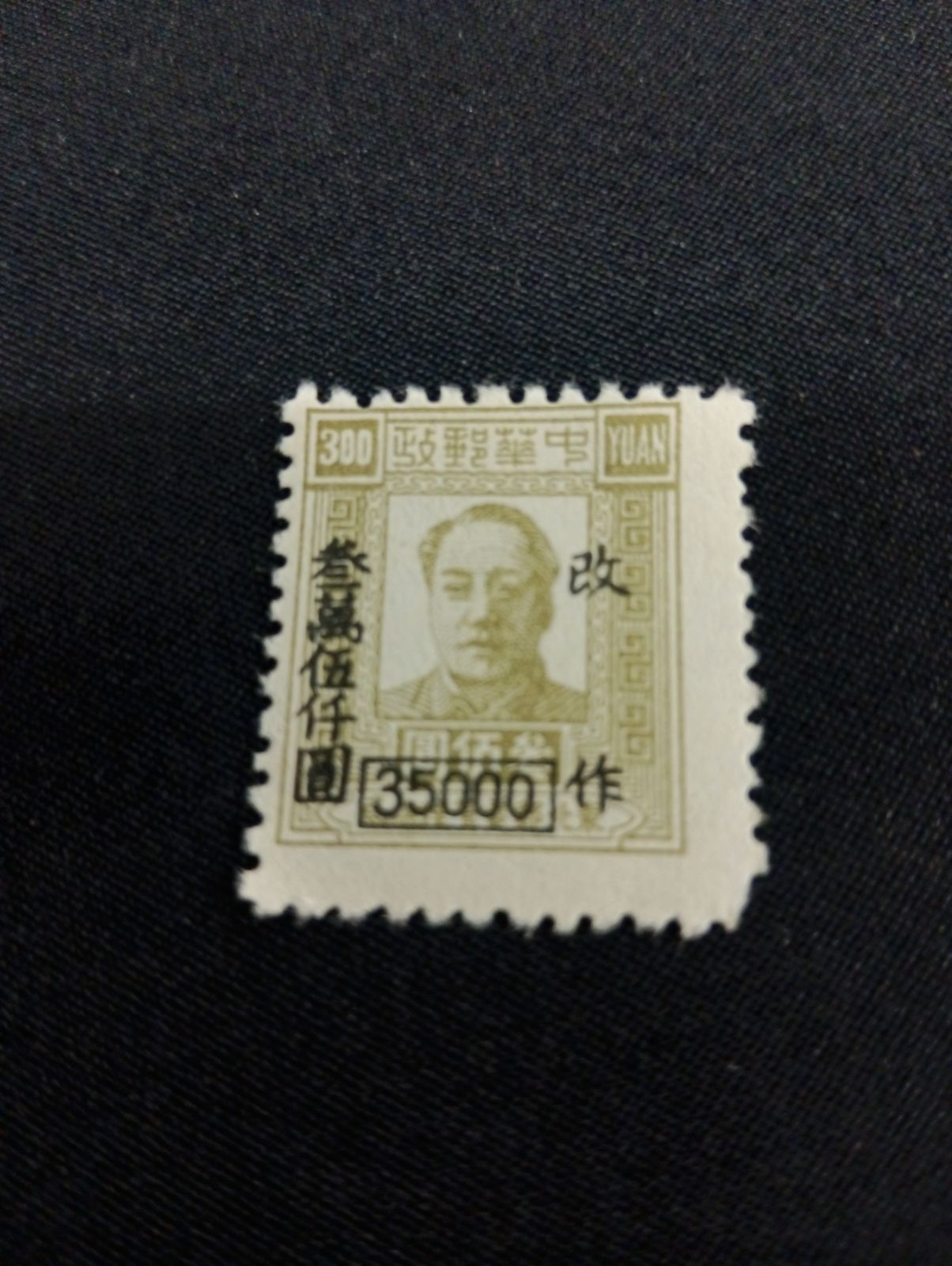 Y 中国切手 毛沢東像10種〜華東区 東北区 中国開国記念 - メルカリ