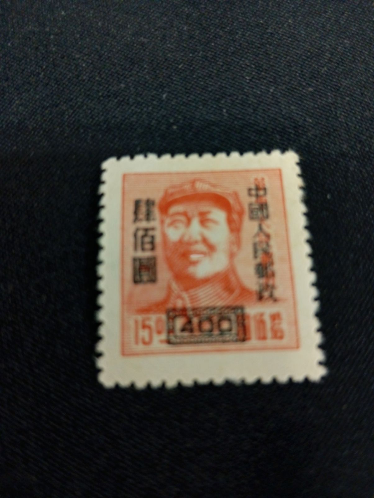 Y 中国切手 毛沢東像10種〜華東区 東北区 中国開国記念 - メルカリ