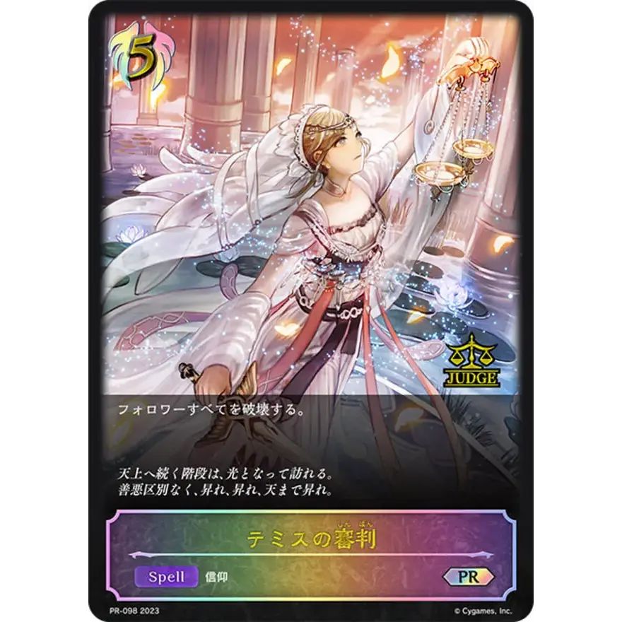 [ジャッジプロモ] テミスの審判 PR-098 2023 テミスの審判(ジャッジ)【PR】{PR-098}《ビショップ》 - メルカリ