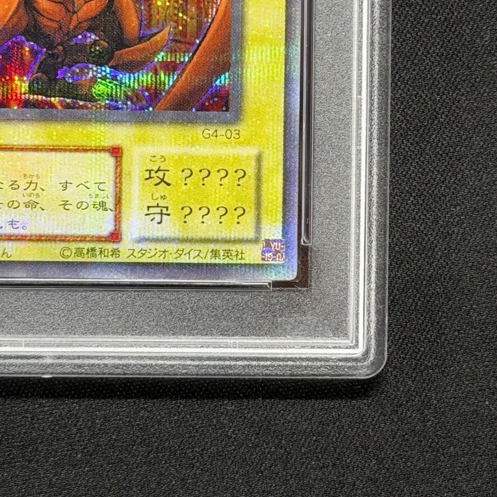 遊戯王 PSA10 ラーの翼神竜 シークレット G4-03 A001 - メルカリ