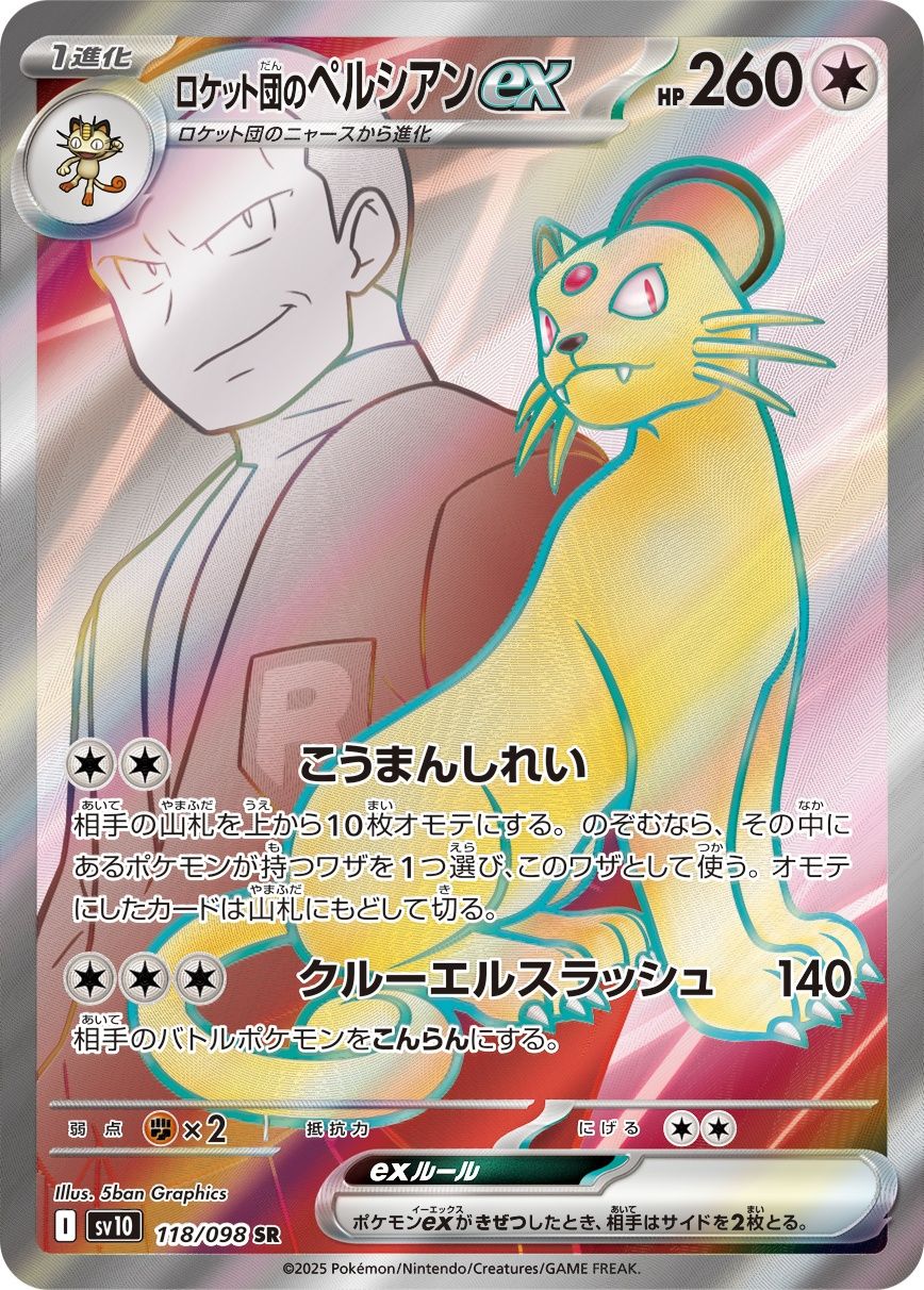 ポケモンカードゲーム 118/098 ロケット団のペルシアンex SR 中古A