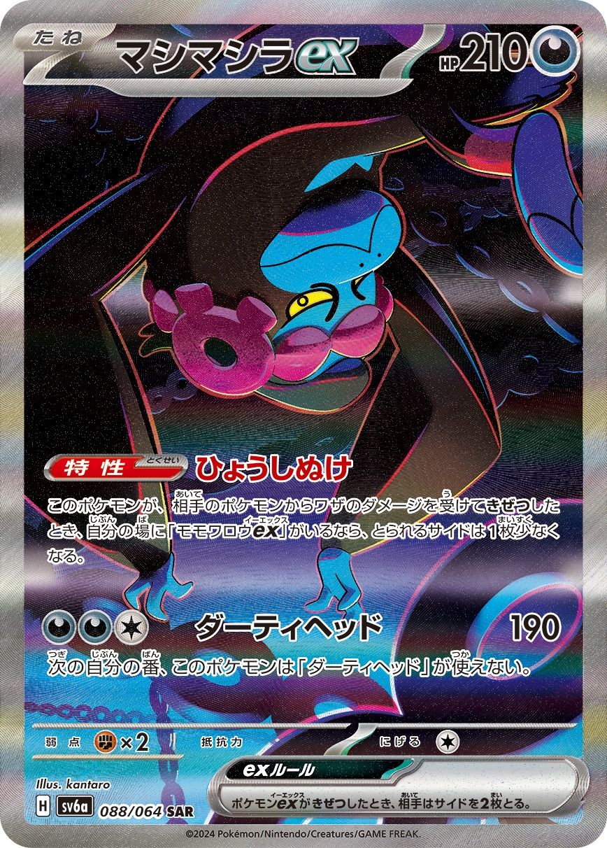 ポケモンカードゲーム 088/064/SV6A/B マシマシラex SAR 中古A- - メルカリ