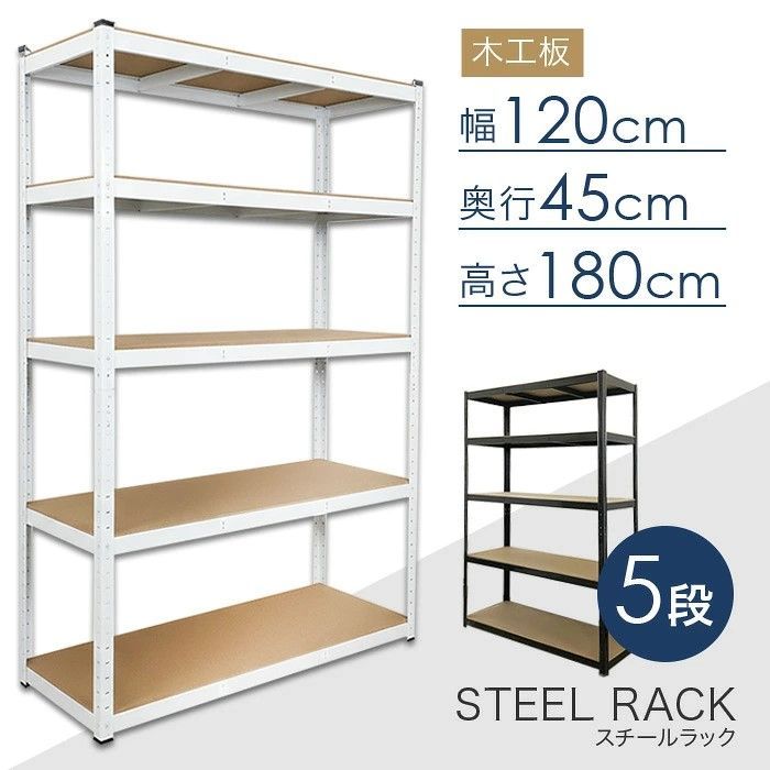 スチール5段ラック 【ホワイト】 幅120×奥行き45×高さ180cm 耐荷重150kg [RC5-1204] スチールラック 収納 棚 シェルフ オープンラック 物置 コーナーラック 組み立て式 家具 インテリア 6,970円