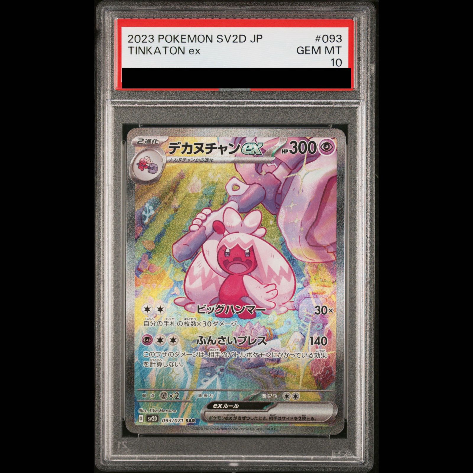 デカヌチャンex SAR[SV2D 093/071] PSA10 PSA10】デカヌチャンex SAR 093/071 1枚 - メルカリ