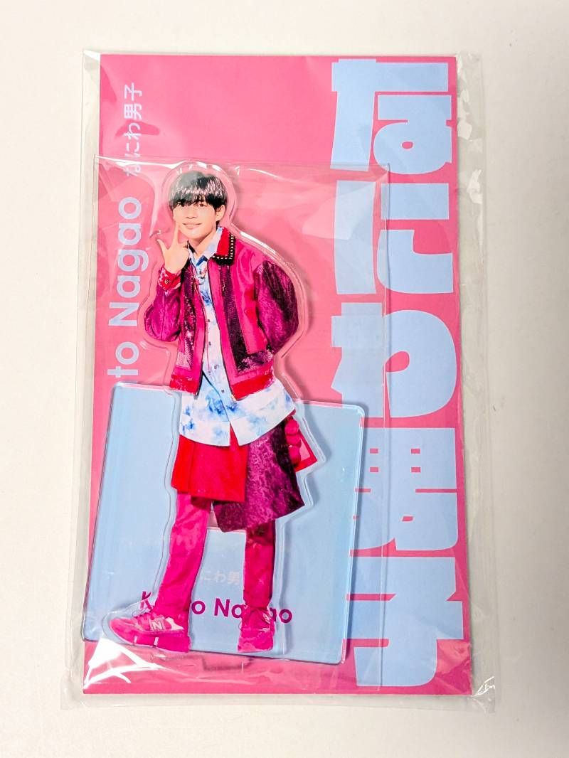 新品未開封 なにわ男子 長尾謙杜 アクリルスタンド アクスタFest 2022