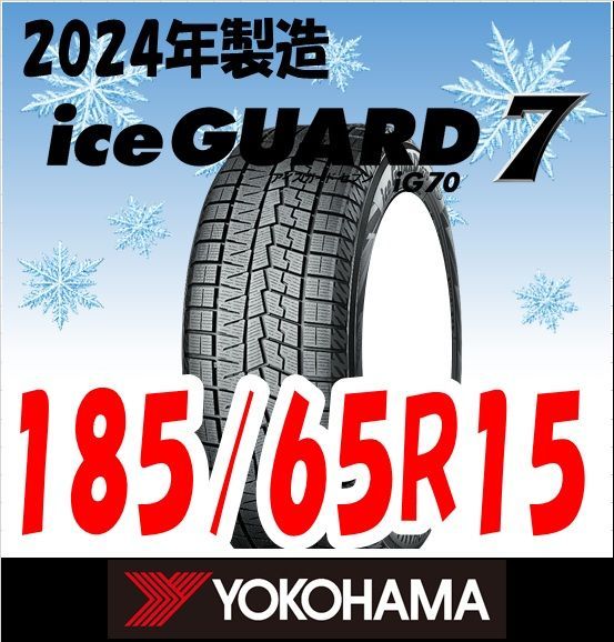 新品未使用】2024年製 YOKOHAMA スタッドレスタイヤ iceGUARD7(IG70