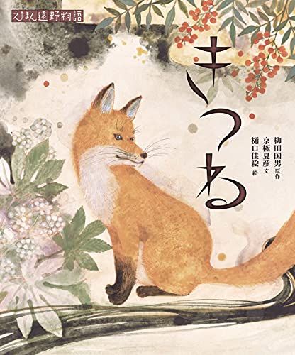 京極夏彦のえほん遠野物語 第一期、第二期、第三期 全12巻セット きつね (えほん遠野物語 第三期)／京極夏彦 - メルカリ
