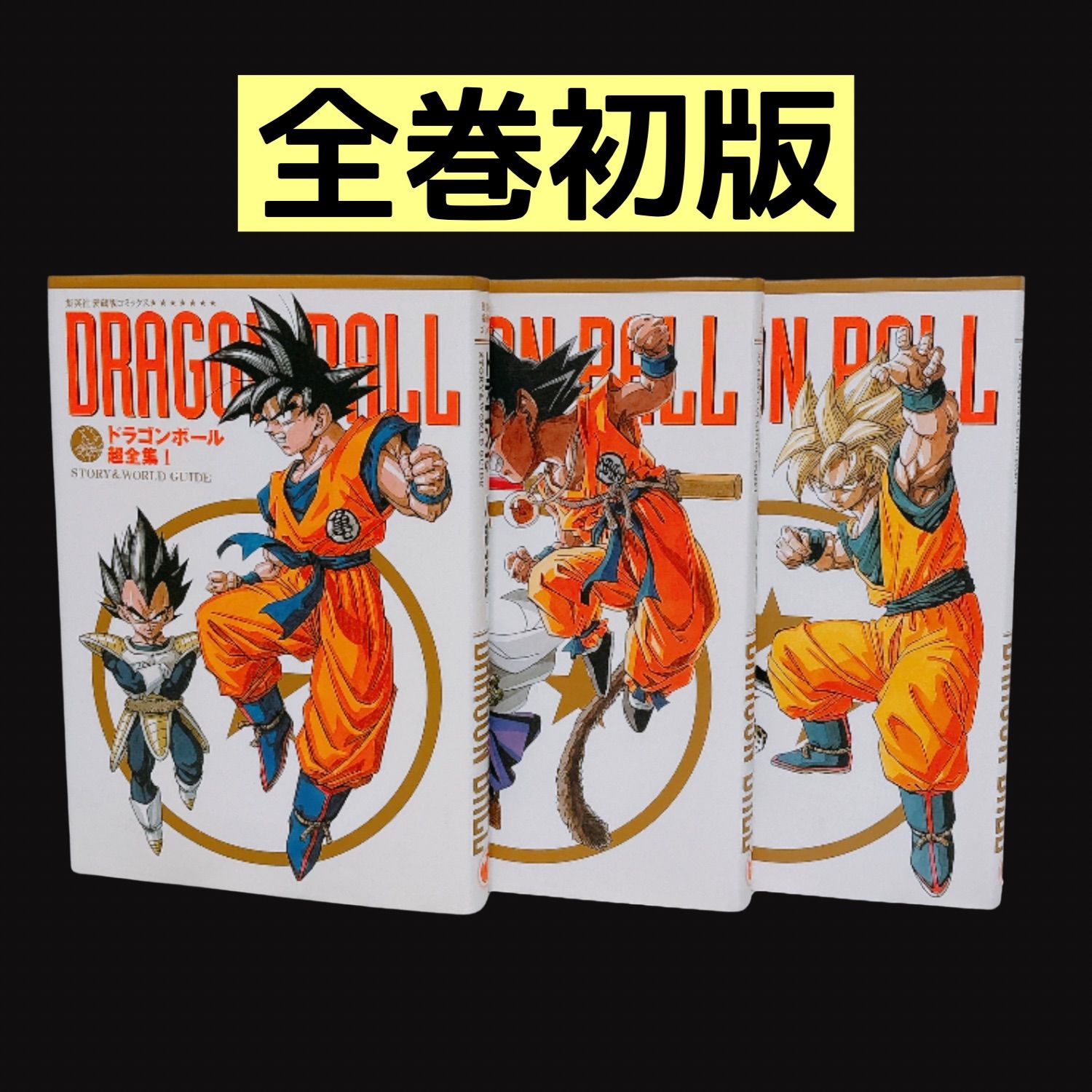 ドラゴンボール 超全集 1～3 初版 愛蔵版コミックス ピンナップ 鳥山明