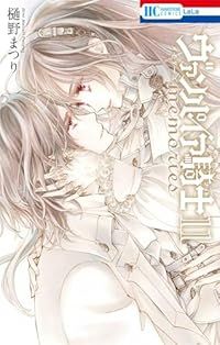 ヴァンパイア騎士 memorys 全巻 樋野まつり ヴァンパイア騎士 memories 全巻（1-11巻セット・完結）樋野まつり【2