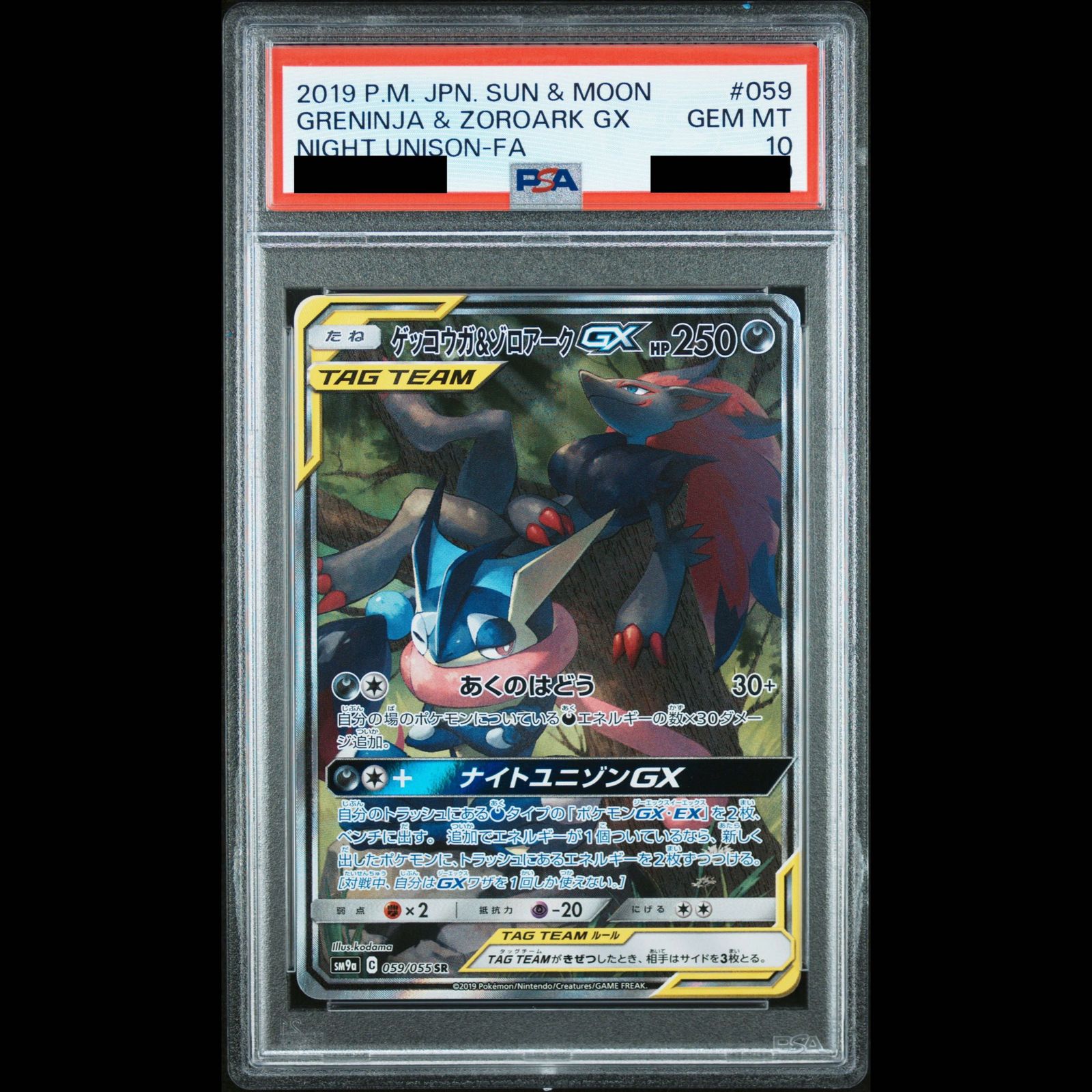 PSA10】ゲッコウガ＆ゾロアークGX SR 059/055 1枚 - メルカリ