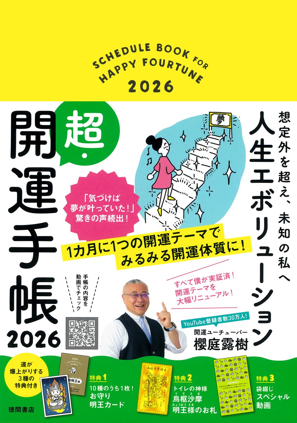 想定外を超え、未知の私へ人生エボリューション超・開運手帳2026