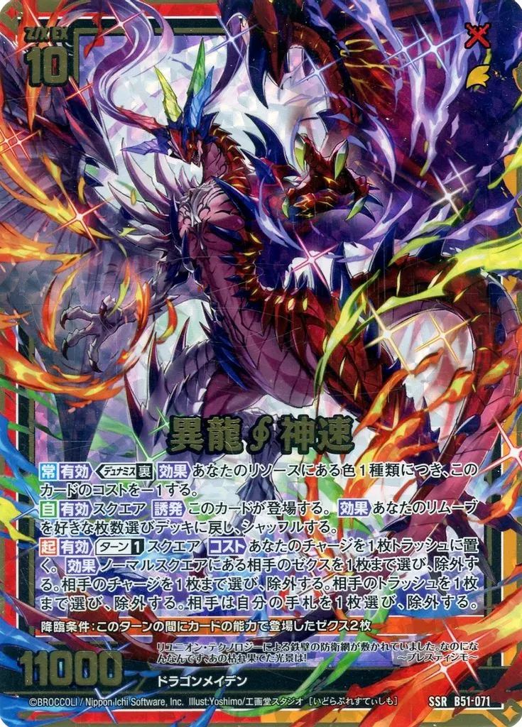 【Z/X ゼクス】異龍 神速 SEC 中古】ゼクス B51-071[SSR]：異龍□神速 - メルカリ