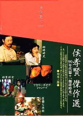 中古】洋画DVD 侯考賢(ホウ・シャオシェン)傑作選 DVD-BOX 90年代篇 +