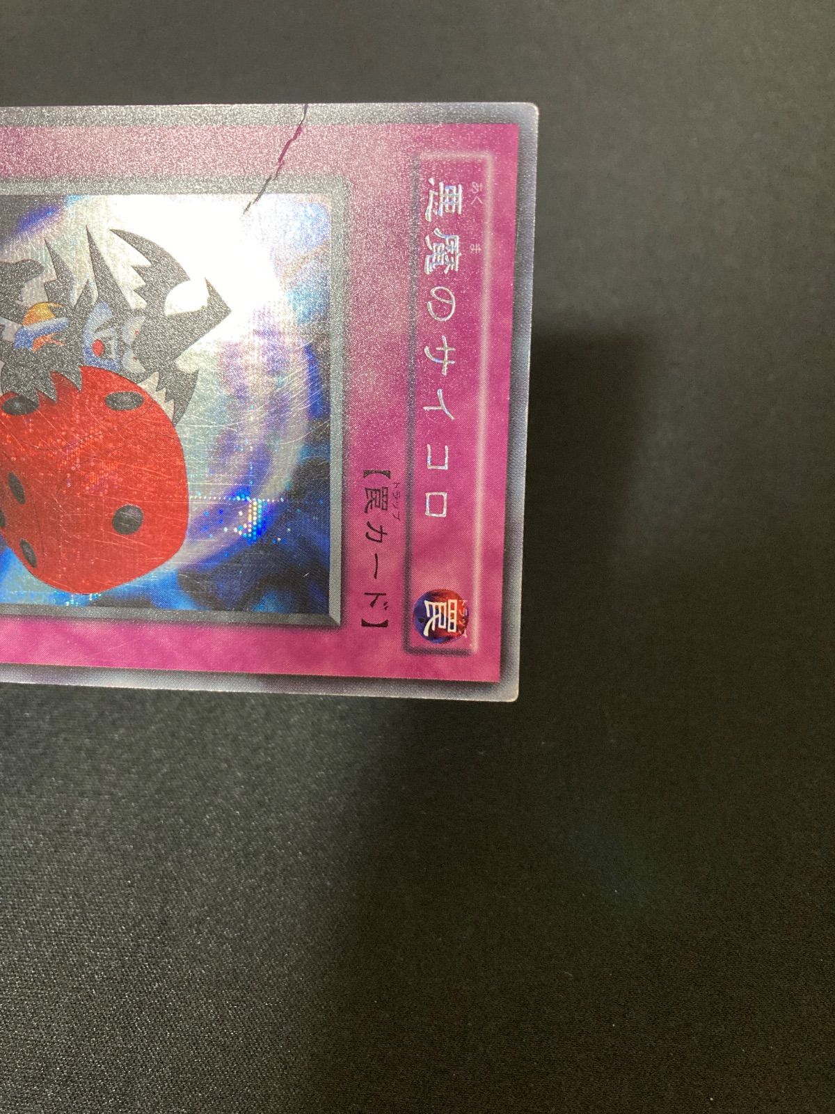 遊戯王OCG 悪魔のサイコロ シークレットレア G5-05 - メルカリ