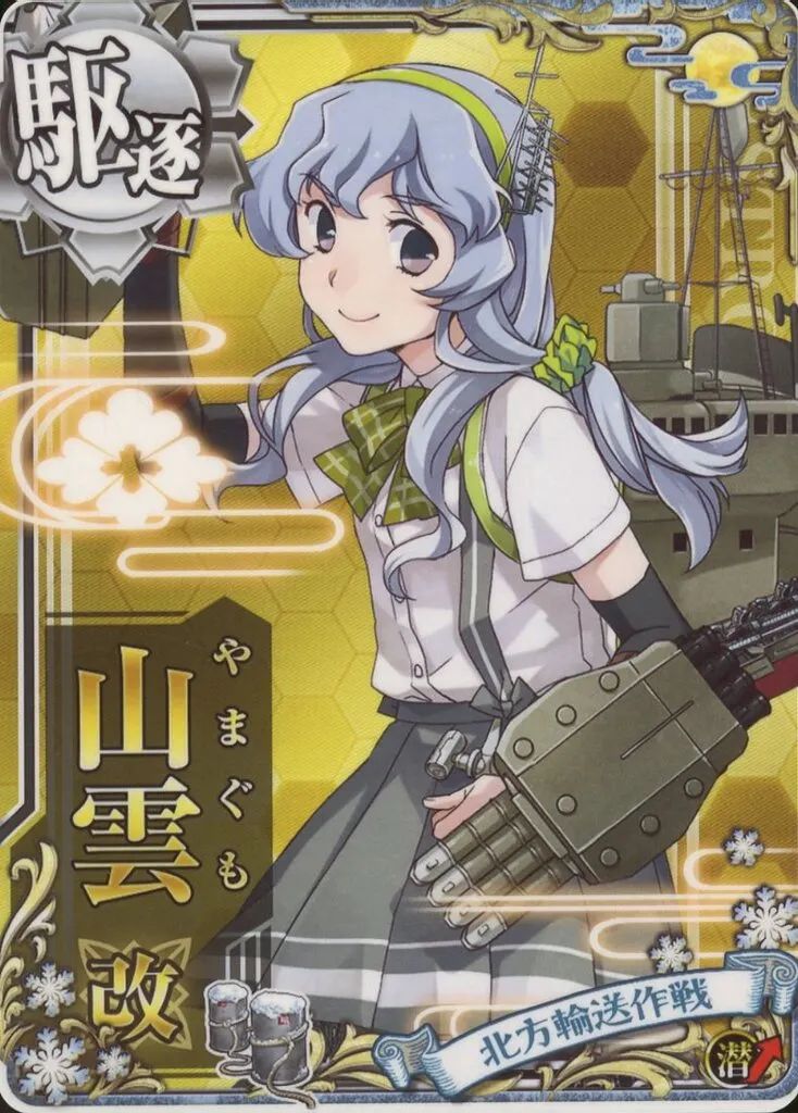 中古】艦これアーケード 山雲改(対潜↑)【北方輸送作戦フレーム