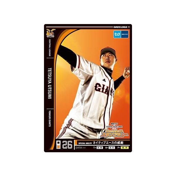 オーナーズリーグOLP05 2012巨人スタンプラリー限定カード 内海哲也