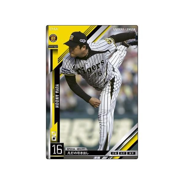 オーナーズリーグ15　スター　ST安藤優也　阪神タイガース