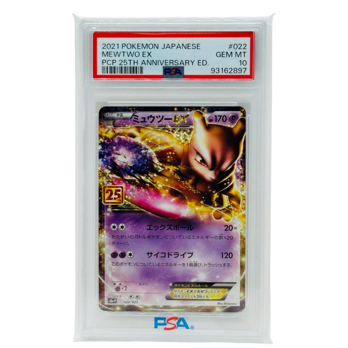 ポケモンカード ミュウツーEX 25th ANNIVERSARY PSA10 022/025 - メルカリ