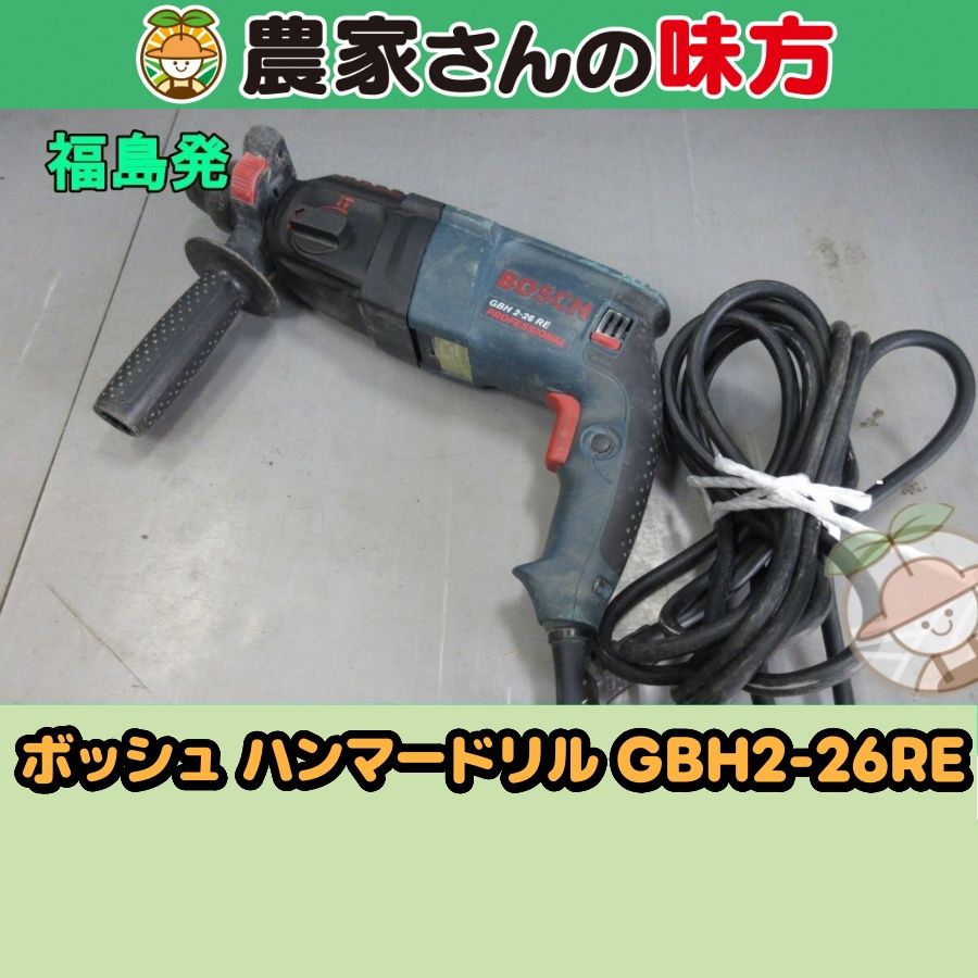【送料別】福島発 ボッシュ 中古 ハンマードリル GBH2-26RE 8,140円