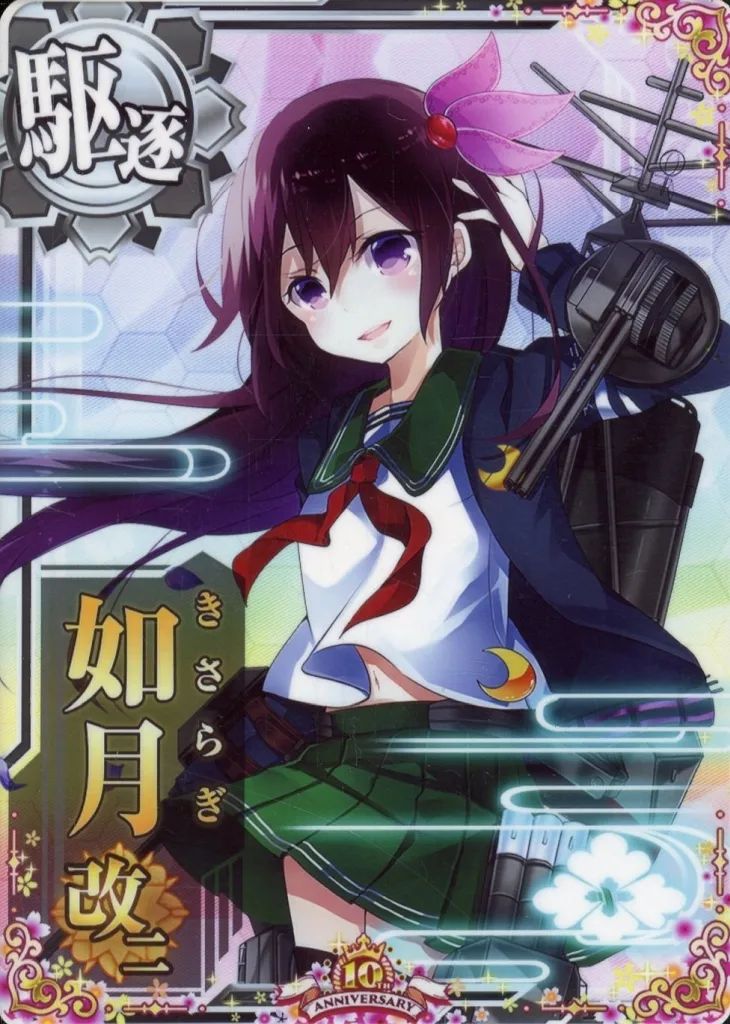 【中古】艦これアーケード 如月改二【十周年仕様オリジナルフレーム】