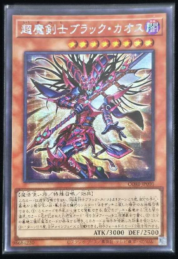 遊戯王　アジア　超魔剣士ブラック・カオス プリズマ 1枚 超魔剣士ブラック・カオス アジア版 SE シークレットレア CORI-JP001