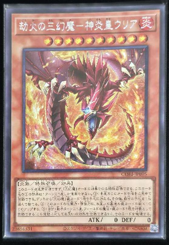 劫火の三幻魔－神炎皇ウリア アジア版 SE シークレットレア CORI-JP005