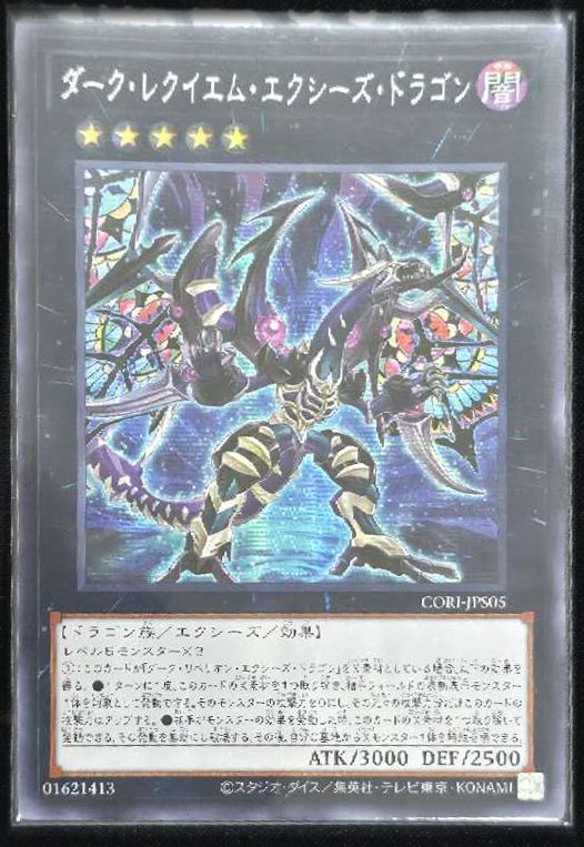 ダーク・レクイエム・エクシーズ・ドラゴン アジア版 SE シークレット