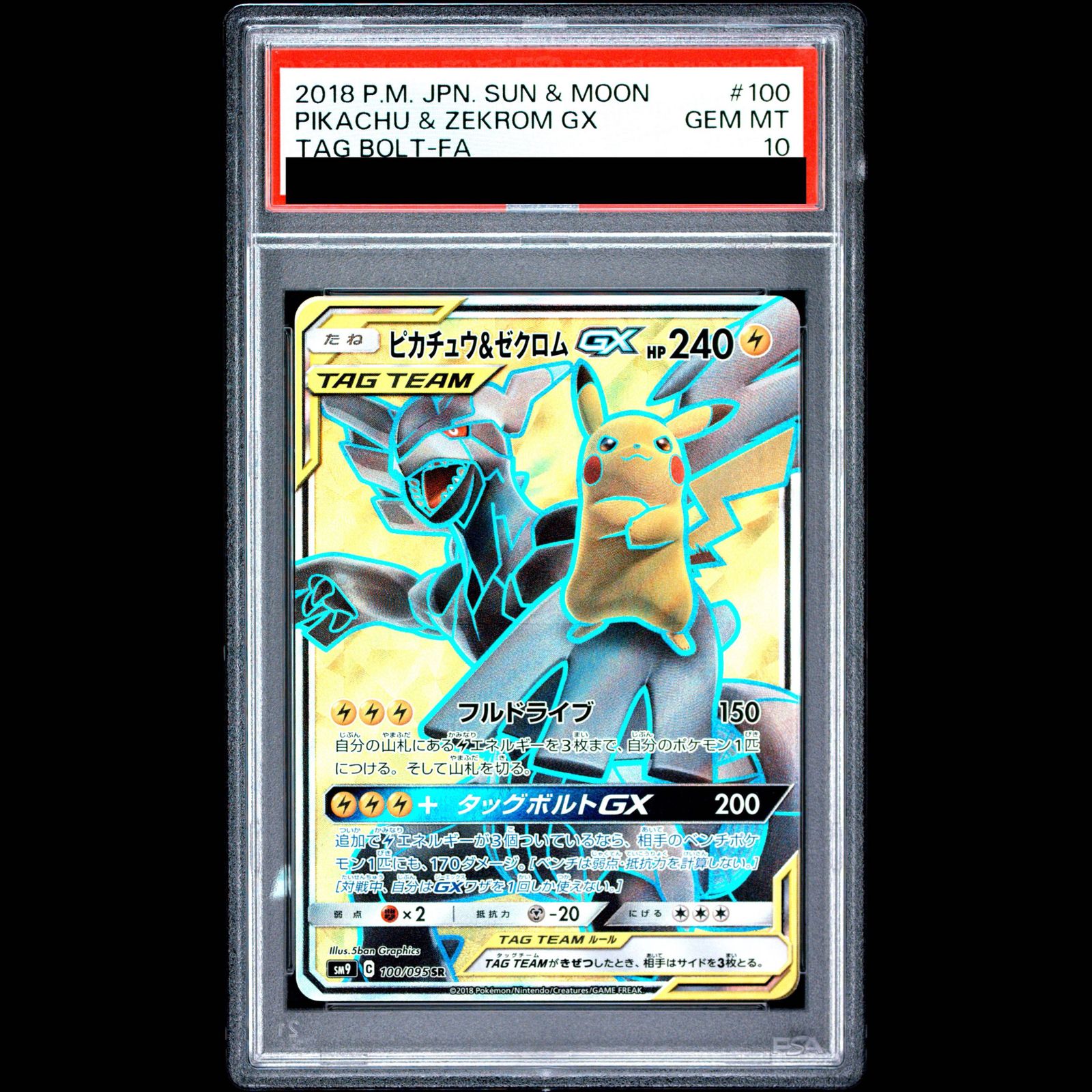 美品 ピカチュウ&ゼクロムGX SR サン&ムーン 100/095 psa10 PSA10】ピカチュウ＆ゼクロムGX SR 100/095 1枚 - メルカリ