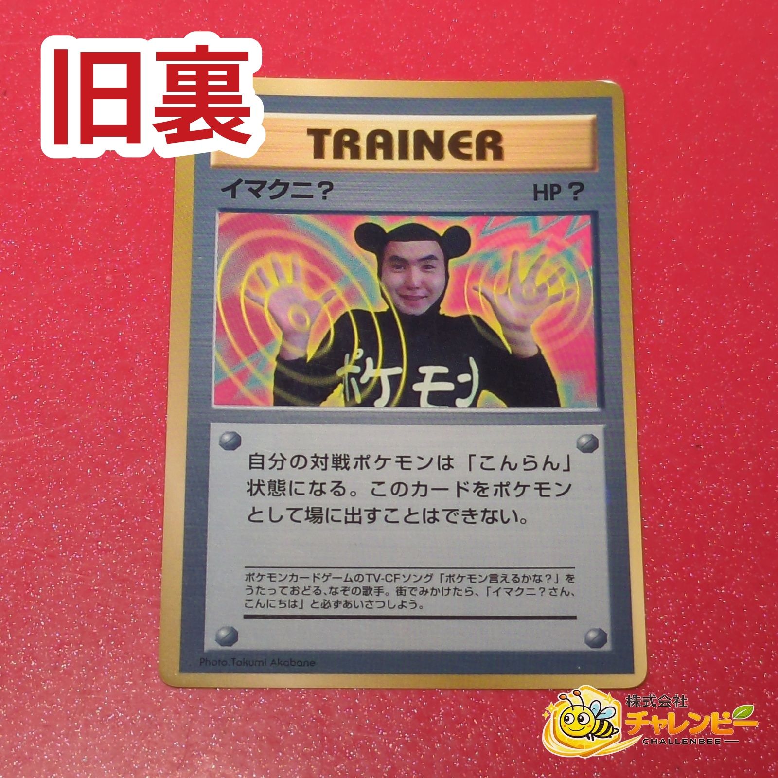 ポケモンカード 旧裏 イマクニ？ コロコロ付録 旧裏】 イマクニ？ ポケモンカード 小学館「月刊コロコロコミック