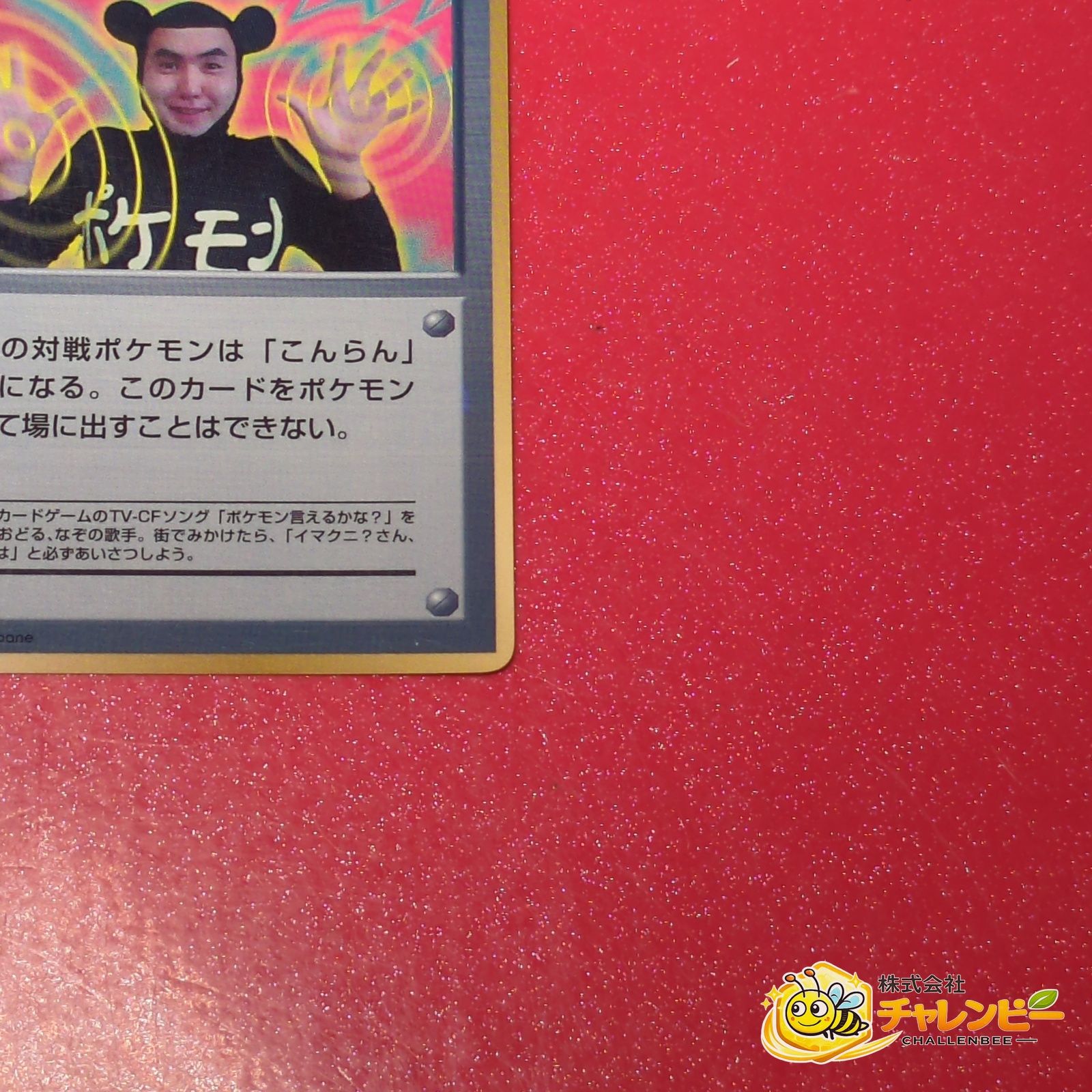 旧裏】 イマクニ？ ポケモンカード 小学館「月刊コロコロコミック