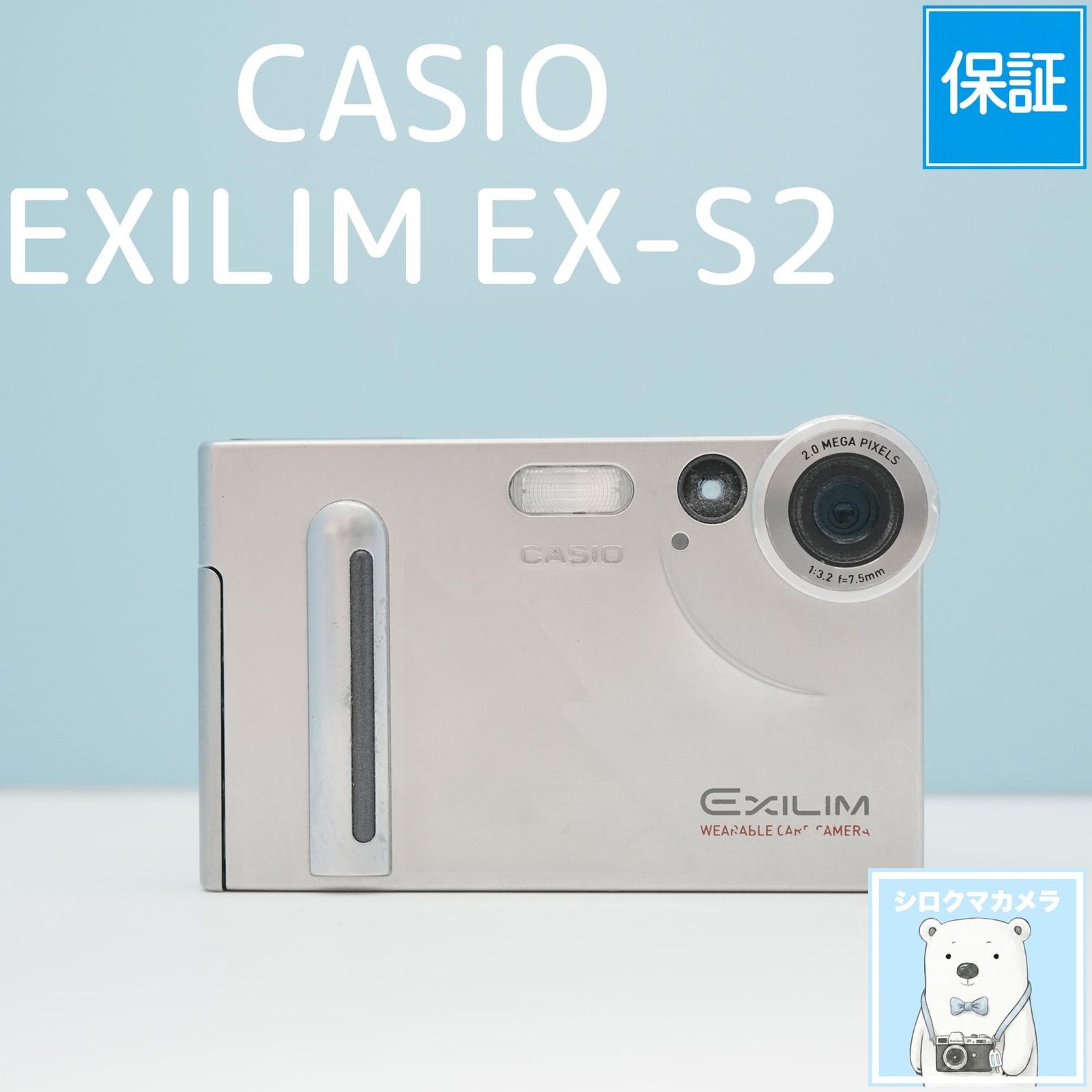 CASIO EXILIM EX-S2 デジカメ 動作確認済み 整備品 スマホ転送OK フル
