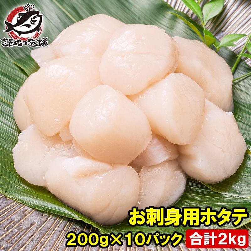 ホタテ ほたて 貝柱 合計2kg 200g×10 5Sサイズ 北海道産 お刺身用 割れなし 正規品 帆立 玉冷 貝 バター焼き フライ 業務用 豊洲市場 寿司 刺身 ギフト