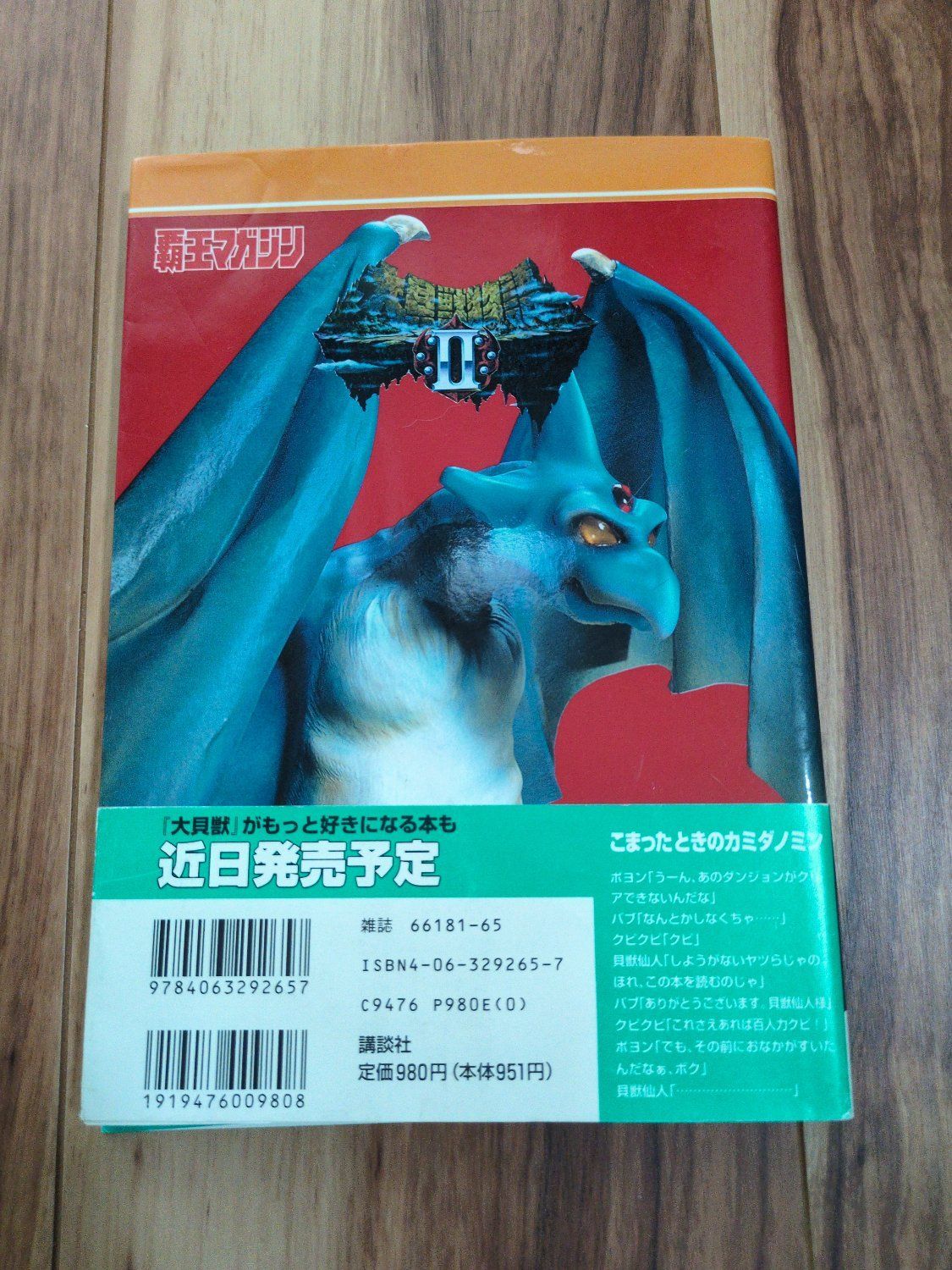 大貝獣物語II 公式ガイドブック - メルカリ