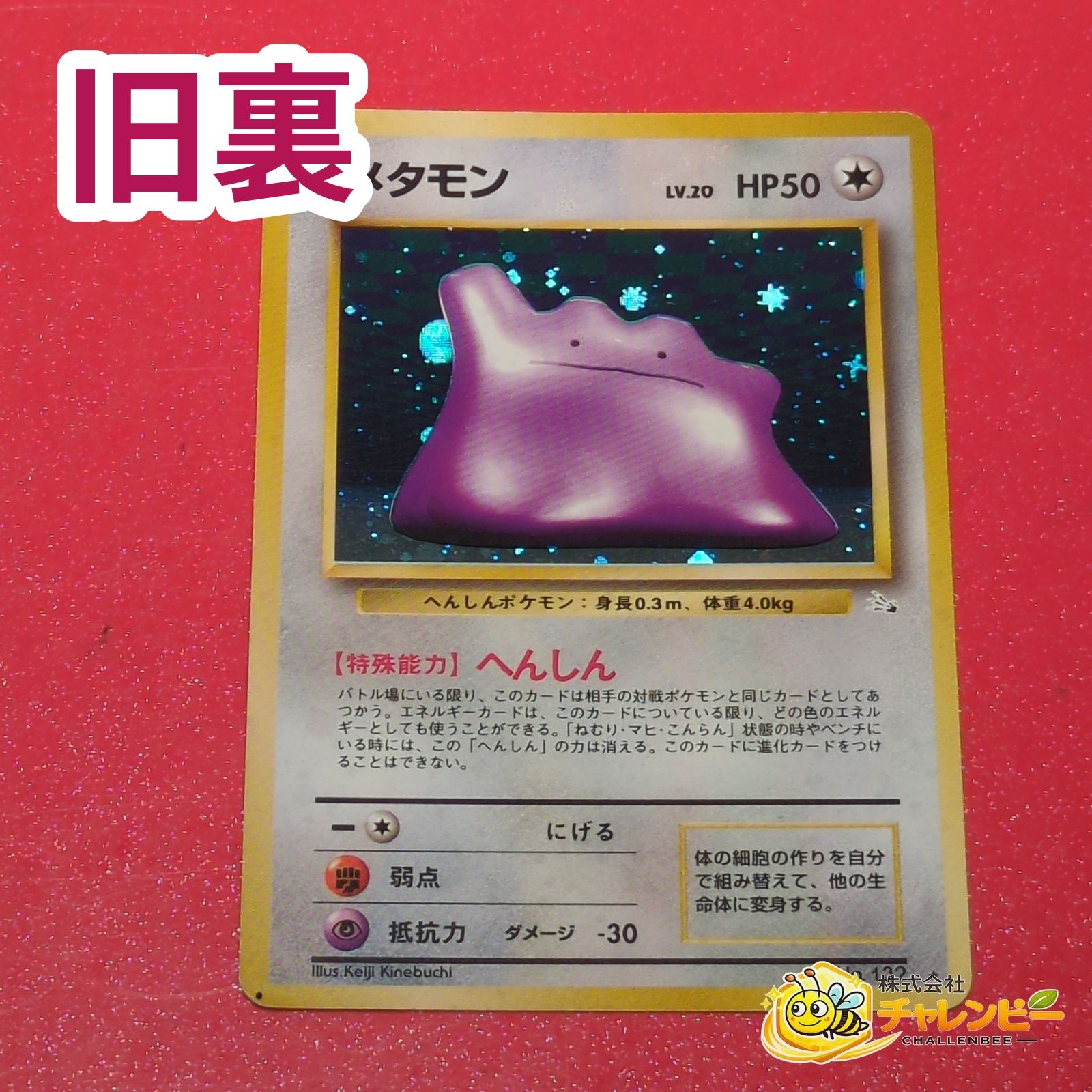 旧裏】 No.132 ☆ メタモン LV.20 ポケモンカード 第3弾拡張パック