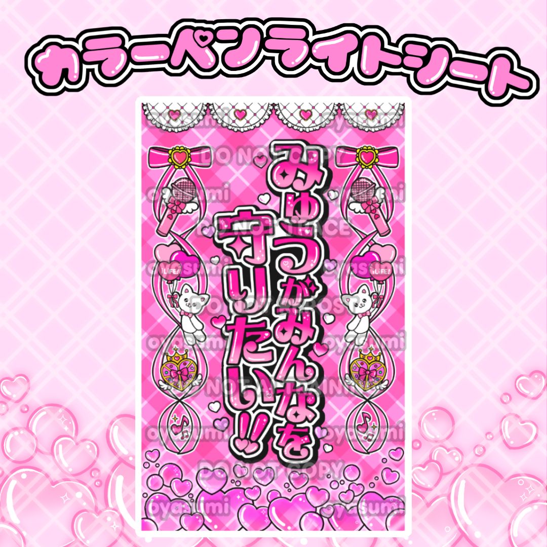 ハート柄】iLiFE! キンブレシート カラー キャッチコピーver. 心花りり