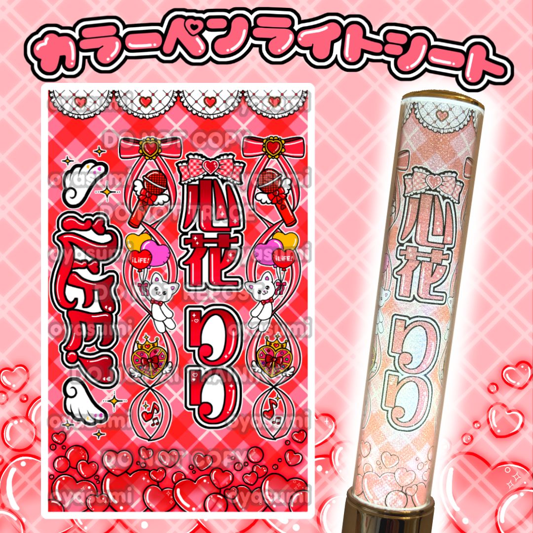 ハート柄】iLiFE! キンブレシート カラー 心花りり あいす 福丸うさ