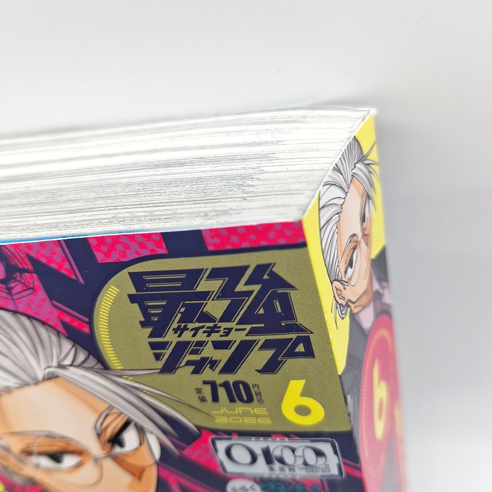 全付録付き] 最強ジャンプ 2026年 6月号 集英社 新品未開封 - メルカリ
